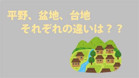 平地|【中学地理】平野、盆地、台地それぞれの違いは？？。